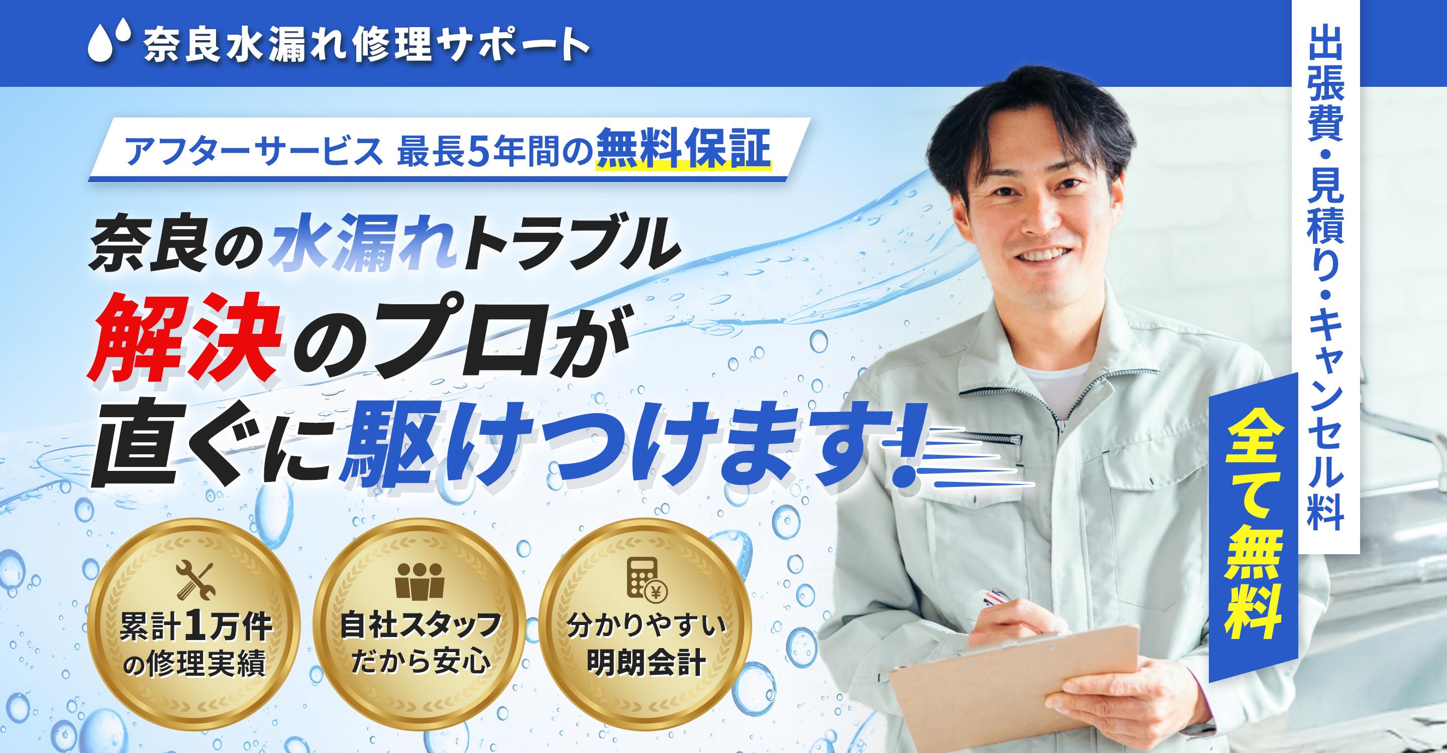 奈良市の水漏れ修理なら｜奈良水漏れ修理サポート